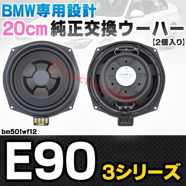 Amazon.co.jp: ファクトリーダイレクト BMW用ウーハー fd-bm501wf12